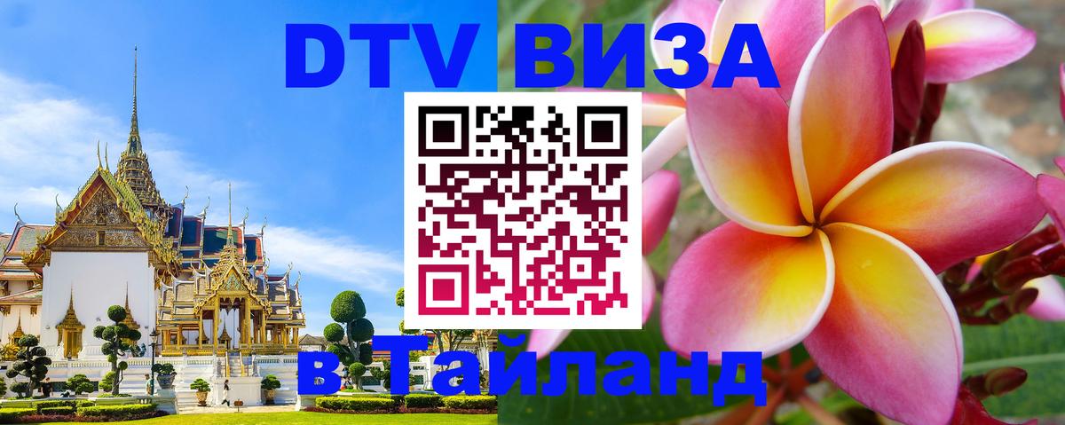 Купить DTV визу в Таиланд Уссурийск 
