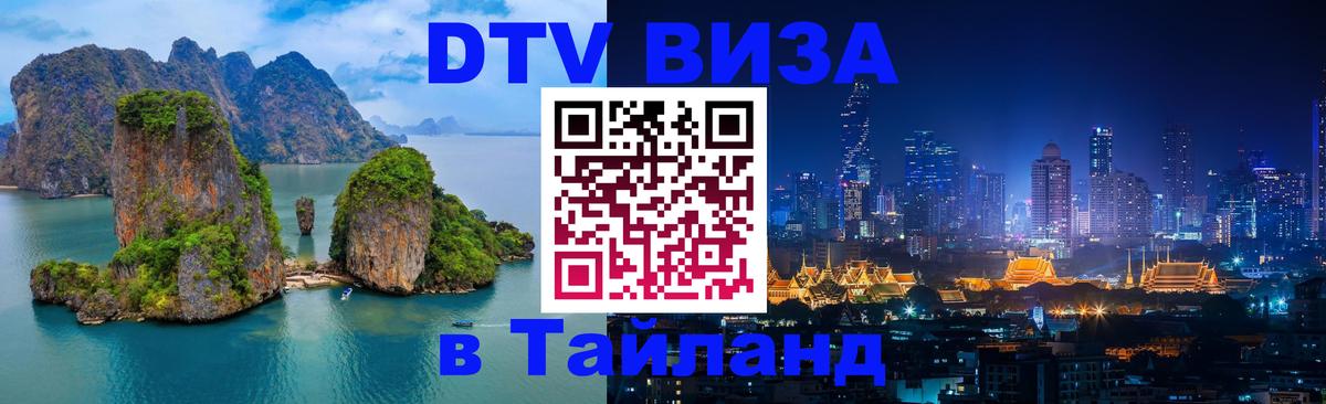 Цены на DTV визу в Таиланд — пакеты услуг, достаточно даже паспорта - Уссурийск  04.10.2025 