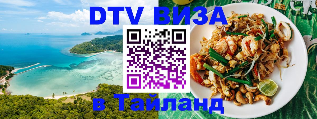 ДТВ VISA Тайланд для фрилансеров Уссурийск 